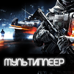 battlefield-3-4.ru_multiplayer-bf-3